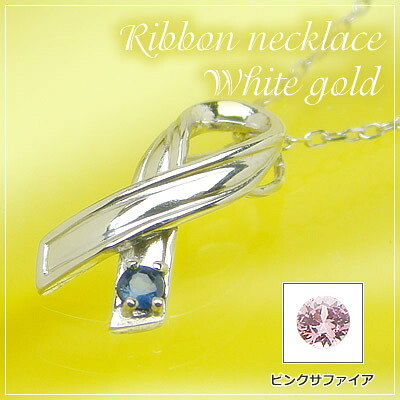 リボンの天然誕生石ペンダントネックレス/ホワイトゴールド[サファイアまたはピンクサファイア]※ネックレスチェーン付き