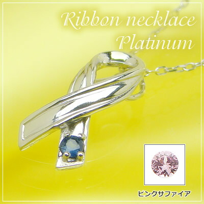 リボンの天然誕生石ペンダントネックレス/プラチナ[サファイアまたはピンクサファイア]※ネックレスチェーン付き｜ベビーリング屋さん　ファセット