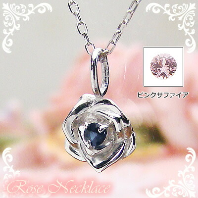 ローズ（薔薇）天然誕生石ペンダント/プラチナ[サファイアまたはピンクサファイア]※ネックレスチェーン付き