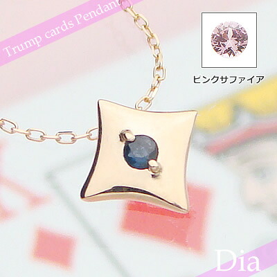 トランプダイヤ天然誕生石ペンダント/K10ピンクゴールド[サファイアまたはピンクサファイア]※ネックレスチェーン付き