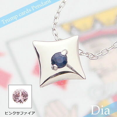 トランプダイヤ天然誕生石ペンダント/プラチナ[サファイアまたはピンクサファイア]※ネックレスチェーン付き｜ベビーリング屋さん　ファセット