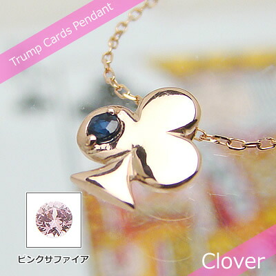 トランプクローバー天然誕生石ペンダント/K10ピンクゴールド[サファイアまたはピンクサファイア]※ネックレスチェーン付き