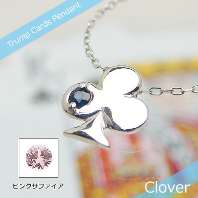 トランプクローバー天然誕生石ペンダント/プラチナ[サファイアまたはピンクサファイア]※ネックレスチェーン付き