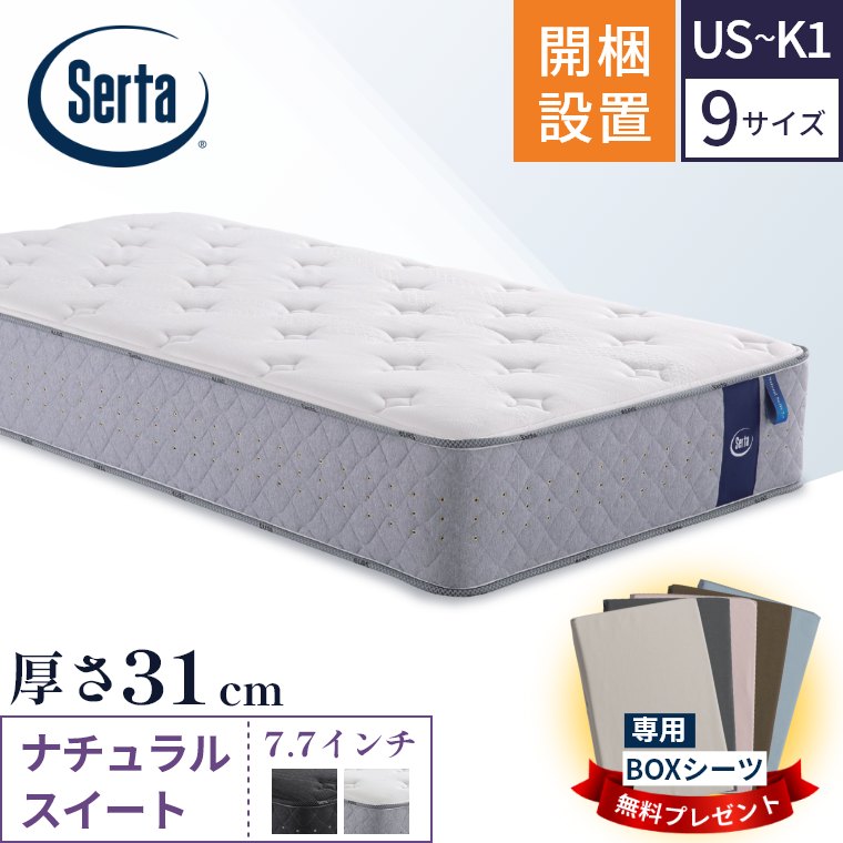 【サータマットレス正規取扱店】 サータ マットレス【ナチュラルスイート7.7】開梱設置 ポケットコイル シングル セミダブル ダブル クイーン キング【7.7インチ 厚さ31cm 超高集積 5ゾーン サータスイート】極厚 ベッド Serta PS SD D Q1 Q2 SK K1 US SS 101,750円