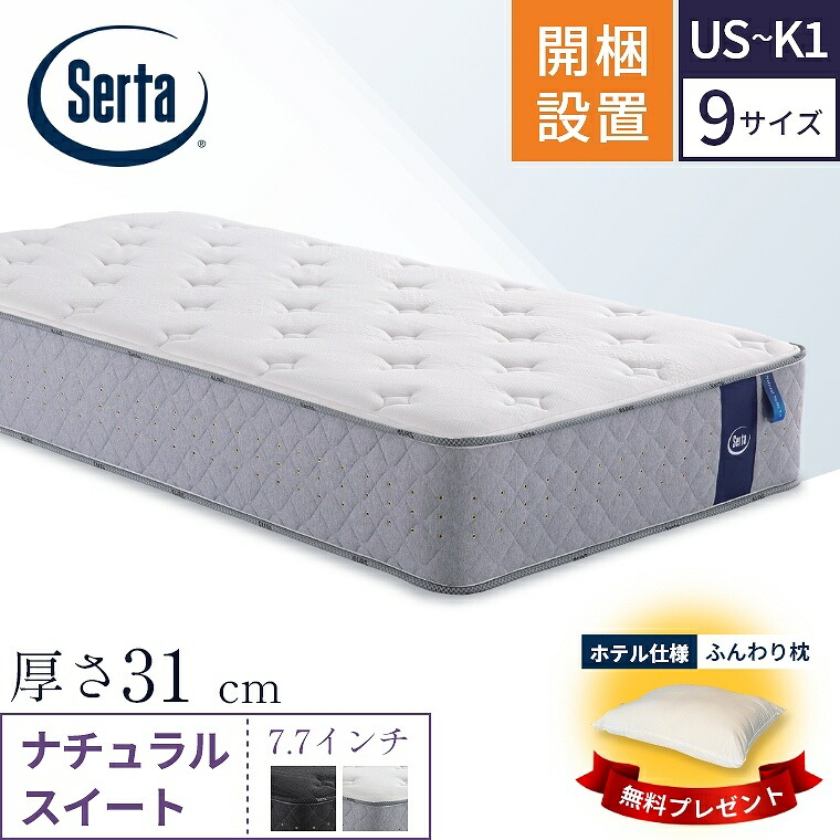 [さらにエントリーでポイント5倍確定]【サータマットレス正規取扱店】 サータ マットレス【ナチュラルスイート7.7】開梱設置 ポケットコイル シングル セミダブル ダブル クイーン キング【7.7インチ 厚さ31cm 超高集積 5ゾーン サータスイート】極厚 ベッド Serta PS SD D｜Sleep Atelier ～寝具と家具の店～ 104,500円