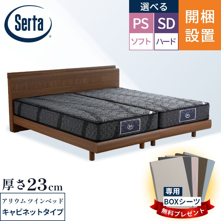 【サータマットレス正規取扱店】 サータ マットレス ベッド【アリウム121 マットレス ベッドフレーム2332 キャビネットタイプ 2台セット ツインベッド】開梱設置 ポケットコイル シングル セミダブル【6.8インチ 厚さ23cm】極厚 体圧分散 腰部 Serta PS SD