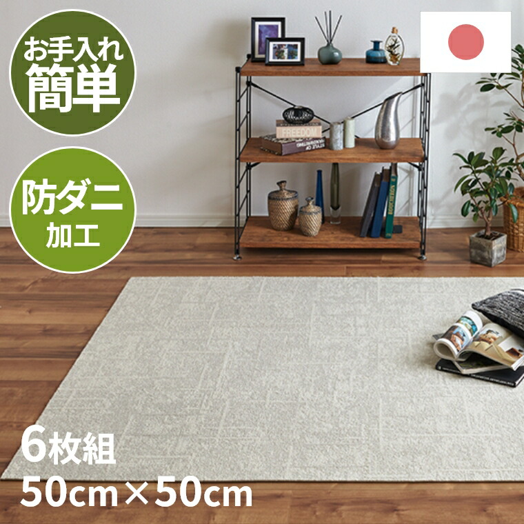 [さらにエントリーでポイント5倍確定]ラグマット タイルカーペット ユニットラグ ホテルライク 落ち着き 柔らかい デザイン アクセントカラー 制電 防炎 防ダニ すべり止め 丈夫 色褪せにくい 耐久性 長持ち 美しさ 維持 日本製 洗える 清潔 リビング ダイニング 寝室 子供｜Sleep Atelier ～寝具と家具の店～