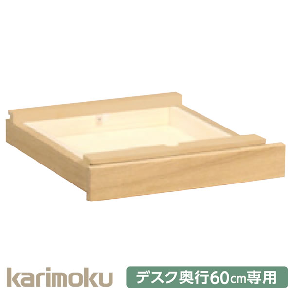 カリモク 学習家具 Utility plus ユーティリティプラス デスク奥行60cm専用 引き出し AS0402｜Sleep Atelier ～寝具と家具の店～