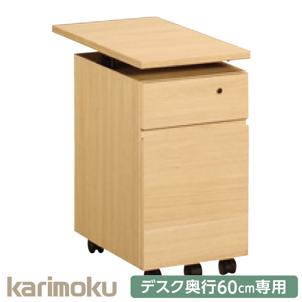 karimoku カリモク SS0446 デスクワゴン 天板昇降 学習