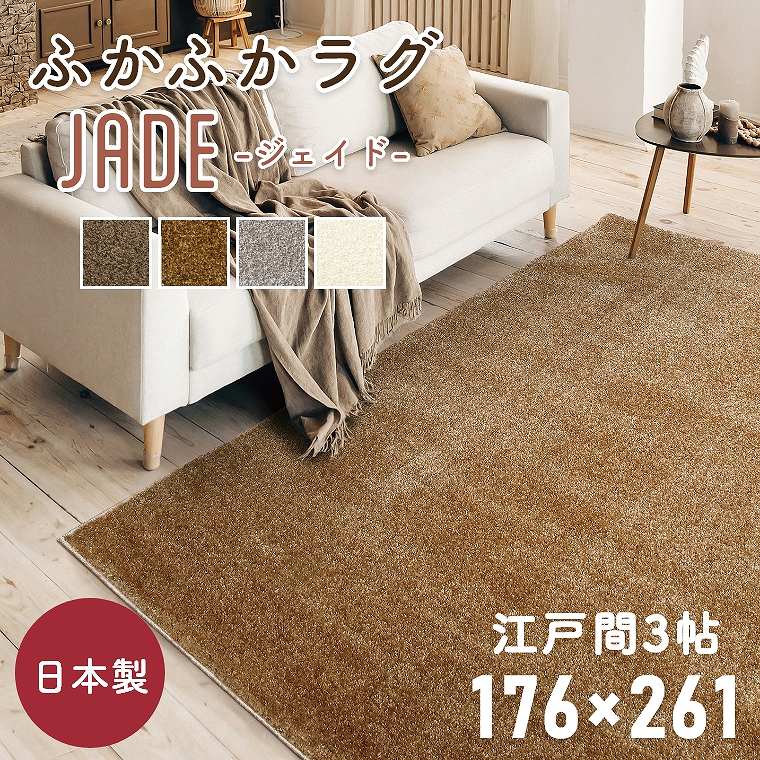 ラグ 厚手 おしゃれ シンプル 無地 国産 日本製 カーペット ジェイド 261×261cm 江戸間3帖 3畳 プレーベル ホットカーペット対応 床暖房 防炎 遊び毛 防ダニ 抗菌 ロングパイル 絨毯 大きい ナイロン シャギー ラグ 長持ち 白 シルバー グリーン ブラウン 茶色 ふかふか