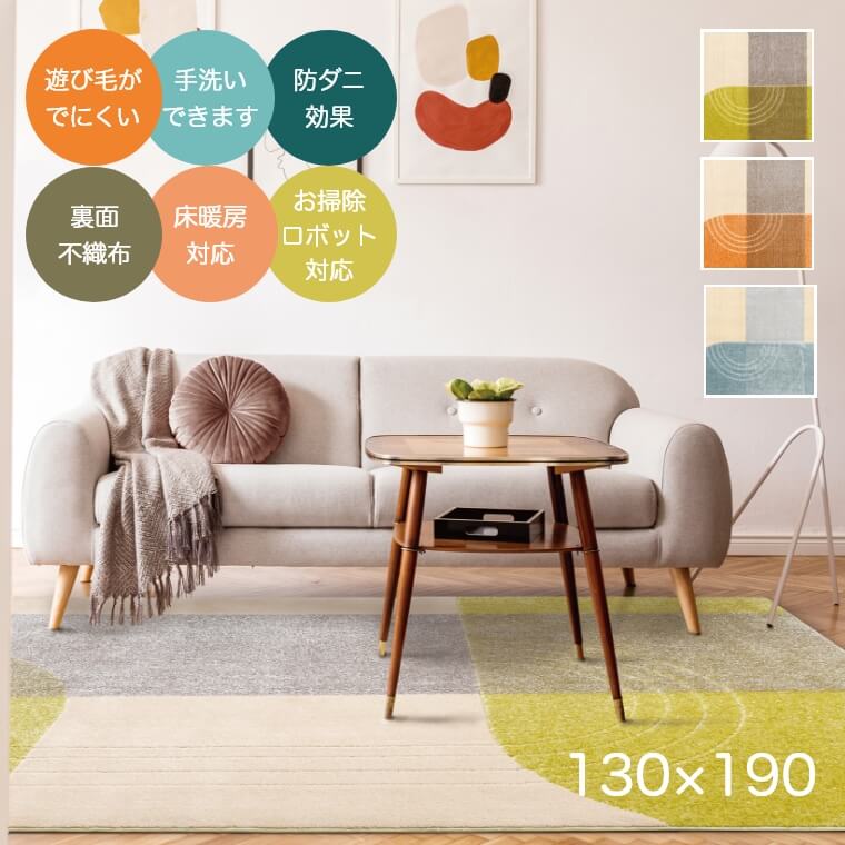 ラグ 洗える カーペット 遊び毛防止 防ダニ効果 ソフト 幾何学デザインがアクセントのラグ