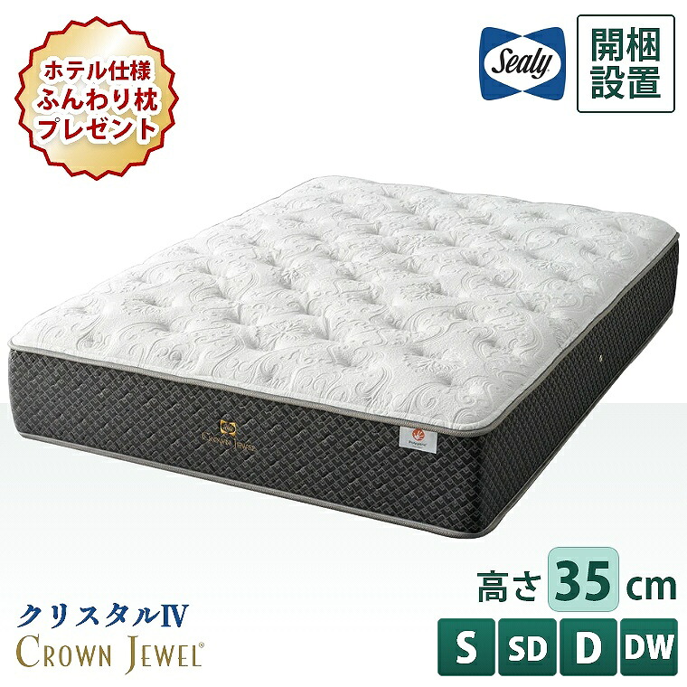 [さらにエントリーでポイント5倍確定]【シーリー正規取扱店】 シーリー マットレス【クラウンジュエル クリスタル4】開梱設置 コイル シングル セミダブル ダブル ダブルワイド【厚さ35cm】極厚 抗菌 防臭 ノンフリップ 腰部強化 腰痛 寝返り 体圧分散 熱吸収 交互配列 Sea｜Sleep Atelier ～寝具と家具の店～