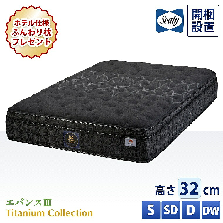 [さらにエントリーでポイント5倍確定]【シーリー正規取扱店】 シーリー マットレス【チタンコレクション エバンス3】開梱設置 コイル シングル セミダブル ダブル ダブルワイド【厚さ32cm】極厚 抗菌 防臭 ノンフリップ 腰部強化 腰痛 寝返り 体圧分散 熱吸収 交互配列 Sea｜Sleep Atelier ～寝具と家具の店～