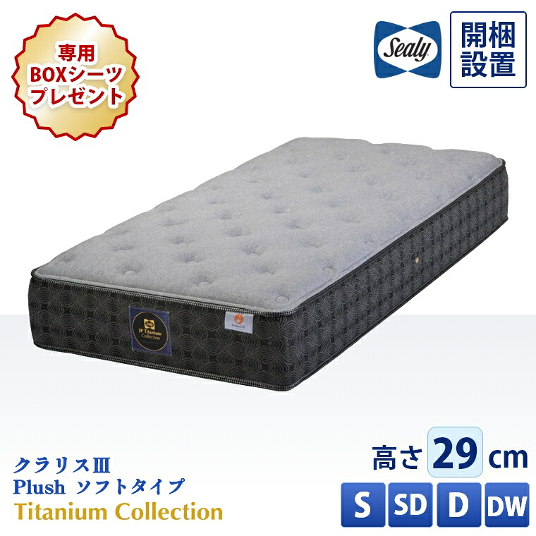 【シーリー正規取扱店】 シーリー マットレス【チタンコレクション クラリス3 Plush 柔らかめ】開梱設置 コイル シングル セミダブル ダブル ダブルワイド【厚さ29cm】極厚 抗菌 防臭 腰部強化 寝返り 体圧分散 熱吸収 ハード仕様 硬め 交互配列 Sealy S SD D DW