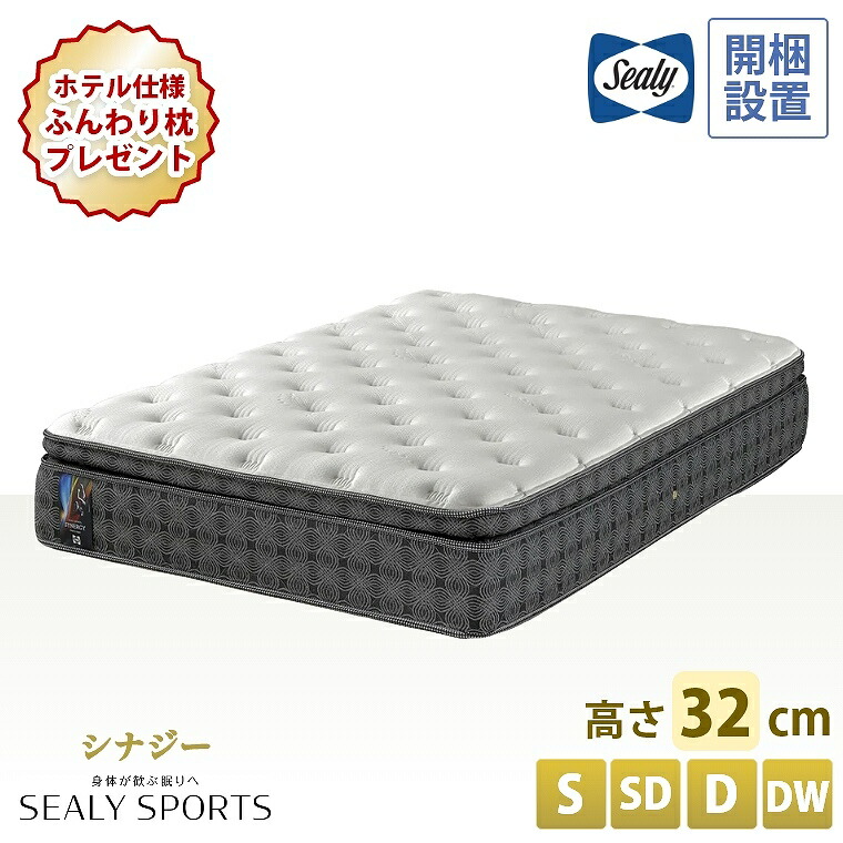 [さらにエントリーでポイント5倍確定]【シーリー正規取扱店】 シーリー マットレス【シーリースポーツ シナジー】開梱設置 コイル シングル セミダブル ダブル ダブルワイド【厚さ32cm】極厚 サーミック 温度調節 ノンフリップ 腰痛 寝返り アスリート 筋肉 体圧分散 熱吸収｜Sleep Atelier ～寝具と家具の店～