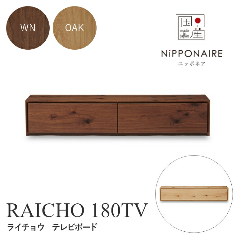 大感謝セール テレビ台 ローボード オーク ウォールナット テレビボード 180tv ライチョウ Raicho ニッポネア 北欧 モダン おしゃれ 木製 テレビボード 関家具 テレビボード ローボード テレビ台 Dgb Gov Bf