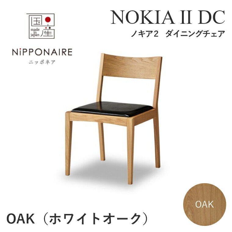 ダイニングチェア 木製 おしゃれ モダン 北欧 ニッポネア NOKIA2 ノキア2 DC OAK ホワイトオーク 関家具 リビングテーブル 食卓 椅子 木製チェア ウォールナット ホワイトオーク ビーチ ブラック 黒