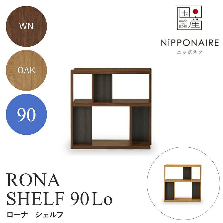シェルフ オープンラック 収納ラック 幅90 2段 おしゃれ モダン 北欧 ニッポネア RONA ローナ 90Lo ローシェルフ 関家具 ディスプレイ ラック 棚 シェルフ