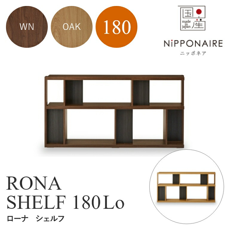 シェルフ オープンラック 収納ラック 幅180 2段 おしゃれ モダン 北欧 ニッポネア RONA ローナ 180Lo ローシェルフ 関家具 ディスプレイ ラック 棚 シェルフ