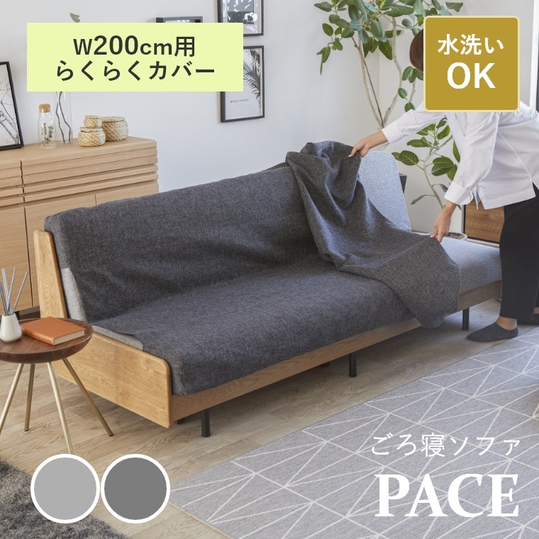 11844円 驚きの値段で ソファ カバー ソファベッド ごろ寝ソファ 洗える PACE ペース らくらくカバー 幅200cm 専用カバー  ファブリック 布 無地 3人掛け 3人 200 着脱 簡易的 着脱簡単 洗濯機 水洗い 模様替え ヴィンテージ カバーリング リビング グレー モーブル