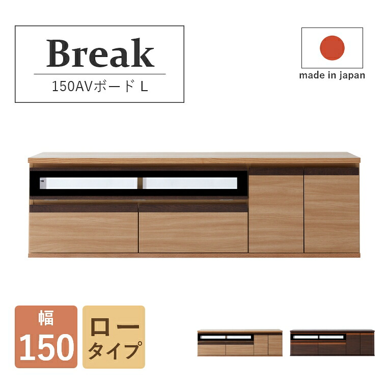 ローボード テレビボード お部屋に合わせて自由に組み合わせ Break ブレイク 150AVボードL 幅150cm ロータイプ テレビ台 TV台 サイドボード リビングボード 150 収納 配線孔 完成品 おしゃれ