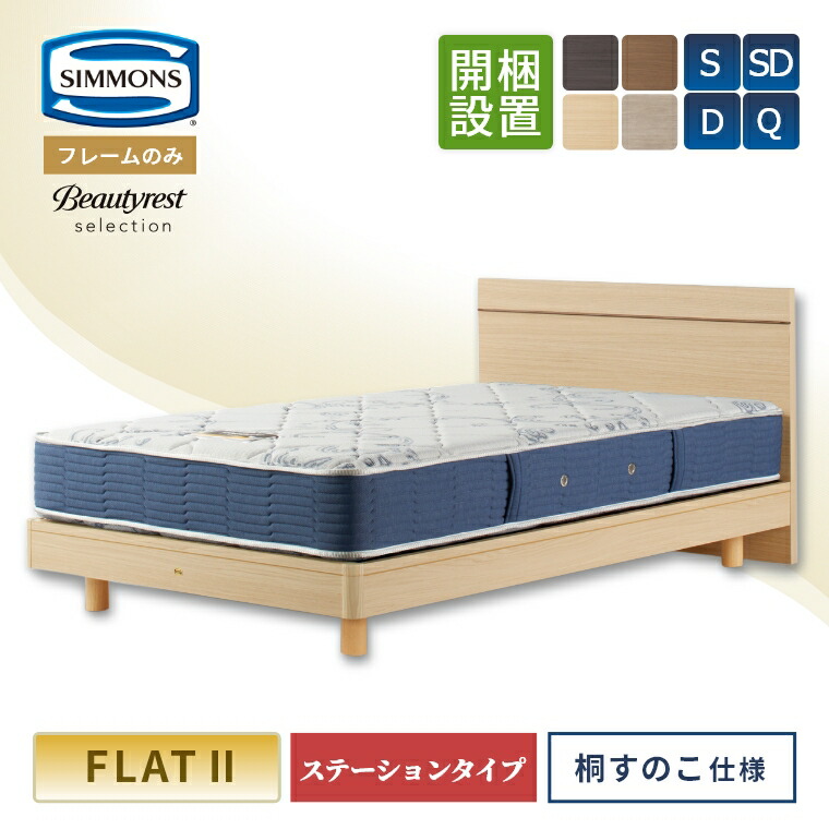 【シモンズ正規取扱店】 シモンズ ベッドフレーム【フレームのみ】桐 すのこ【シングル ダブル セミダブル クイーン】通気性 ステージョンタイプ シモンズベッド フラット2 Beautyrest selection flat2 木目 エフフォースター シモンズ シンプル 並べて使える