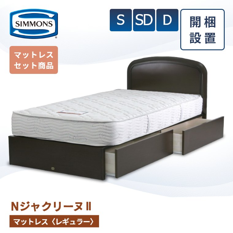【シモンズ正規取扱店】 シモンズ ベッドフレーム 開梱設置【Nジャクリーヌ2 マットレス 5.5インチ レギュラー】シングル セミダブル ダブル 厚み21cm 引き出し 収納 AB20006 SR1320103 ナチュラル ベッド 単品 S SD D simmons マットレス セット