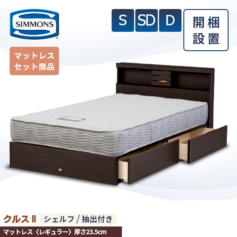 楽天市場】シモンズ ベッドフレーム 開梱設置【クルス2シェルフ
