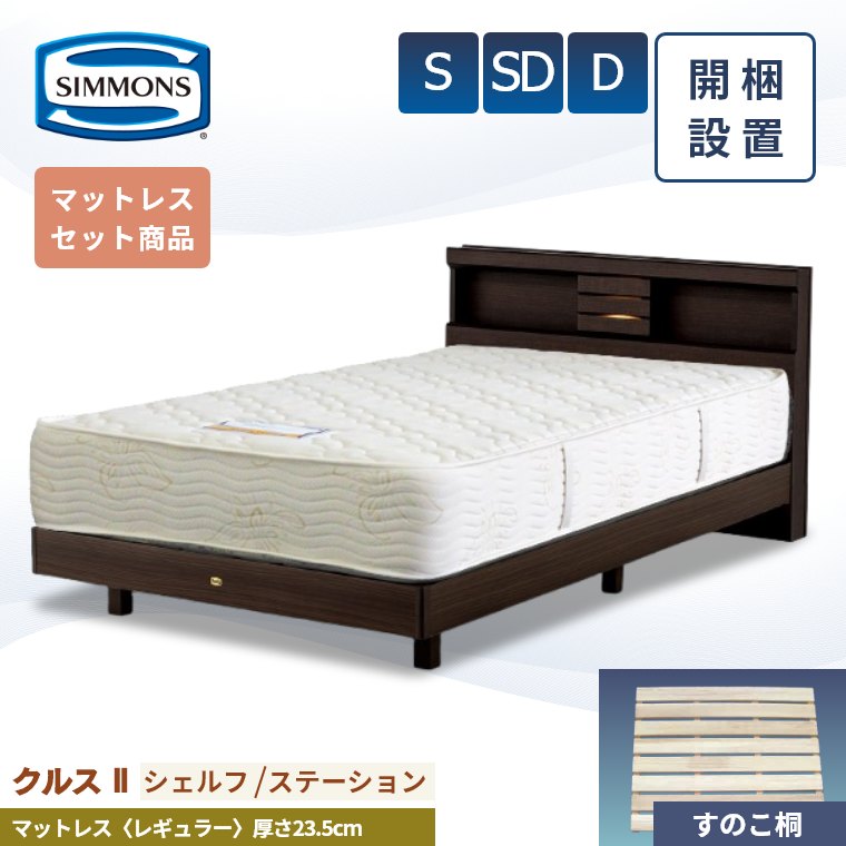 【シモンズ正規取扱店】 シモンズ ベッドフレーム 開梱設置【クルス2シェルフ マットレス 6.5インチ レギュラー】シングル セミダブル ダブル 厚み23.5cm 棚付き 収納 AB20005 SR1620067 ジャガード生地 ベッド S SD D simmons マットレス セット 桐