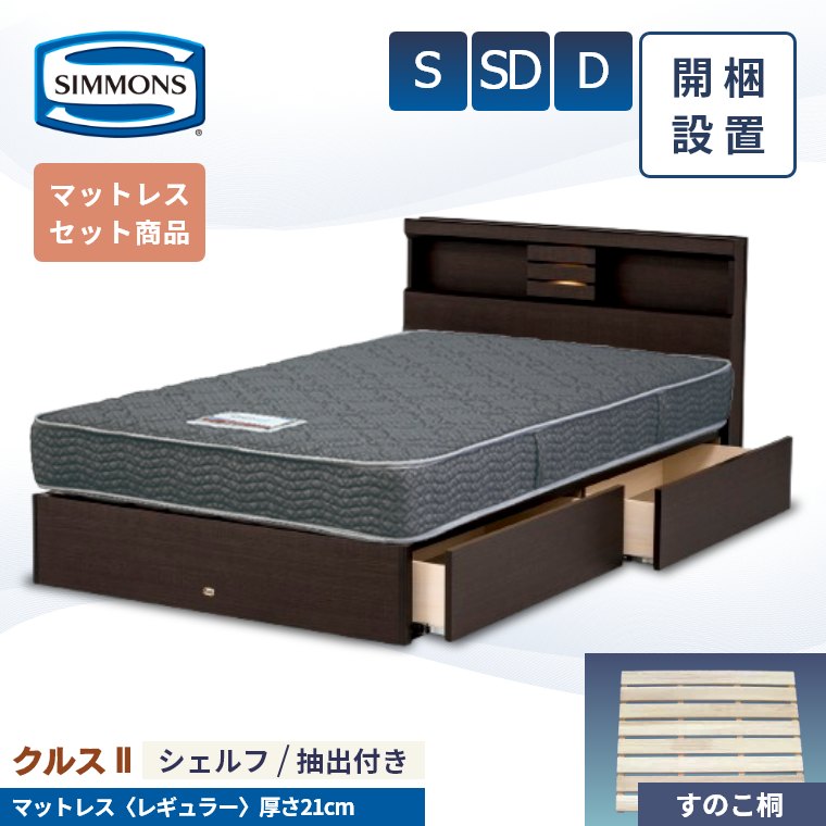 【シモンズ正規取扱店】 シモンズ ベッドフレーム 開梱設置【クルス2シェルフ マットレス 5.5インチ レギュラー】シングル セミダブル ダブル 厚み21cm 引き出し 抽出付き 棚付き 収納 AB21001 SR1620066 ベッド S SD D simmons マットレス セット 桐