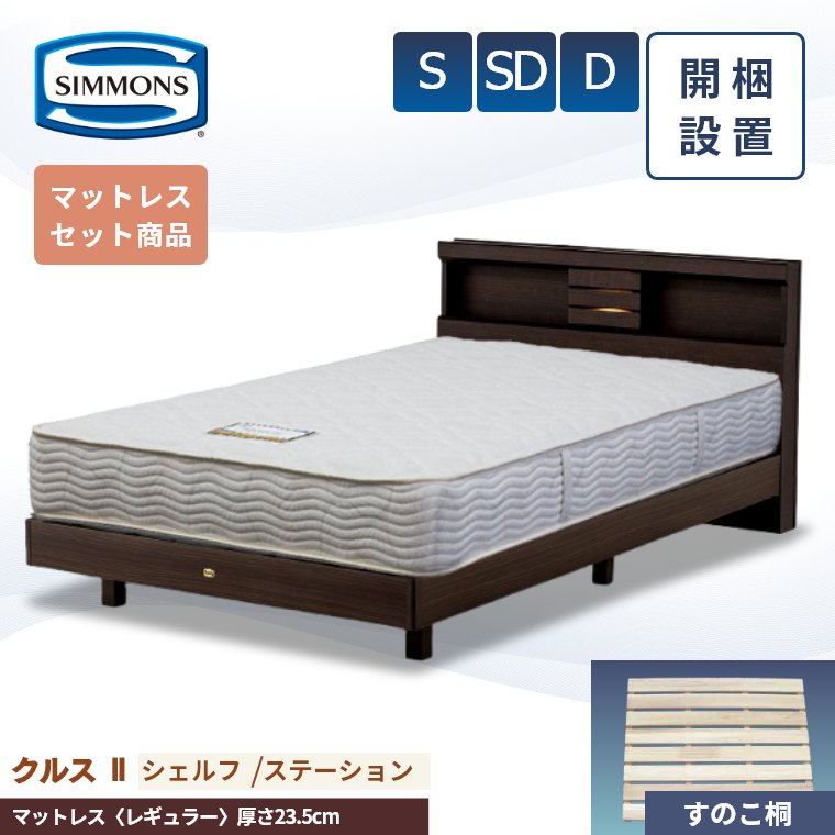 【シモンズ正規取扱店】 シモンズ ベッドフレーム 開梱設置【クルス2シェルフ マットレス 6.5インチ レギュラー】シングル セミダブル ダブル 厚み23.5cm 棚付き 収納 AB21003 SR1620067 ベッド S SD D simmons マットレス セット 桐