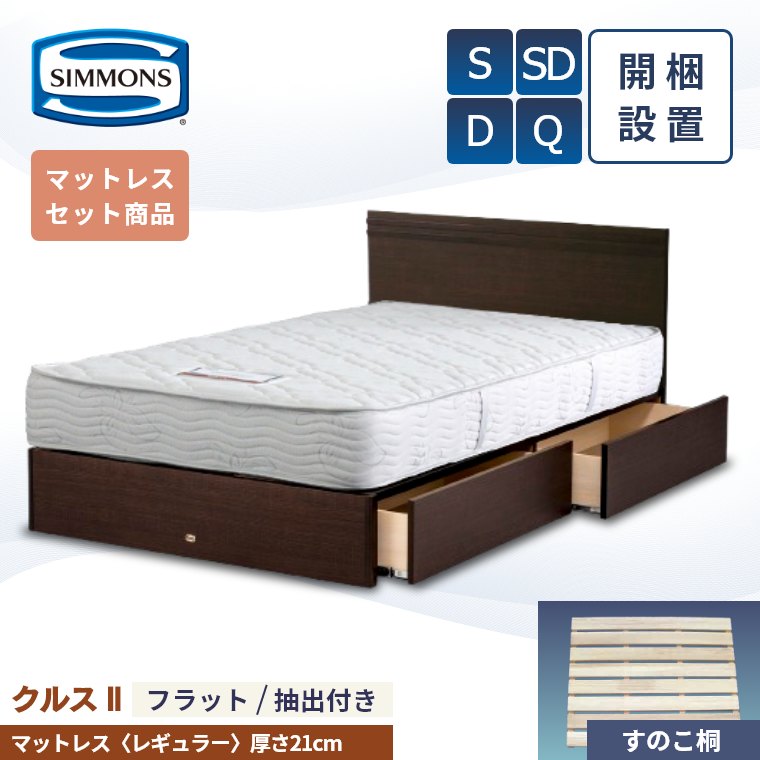 【シモンズ正規取扱店】 シモンズ ベッドフレーム 開梱設置【クルス2フラット マットレス 5.5インチ レギュラー】シングル セミダブル ダブル クイーン 厚み21cm 引き出し 抽出付き 棚付き 収納 AB20006 SR1620064 ベッド S SD D Q マットレス セット 桐