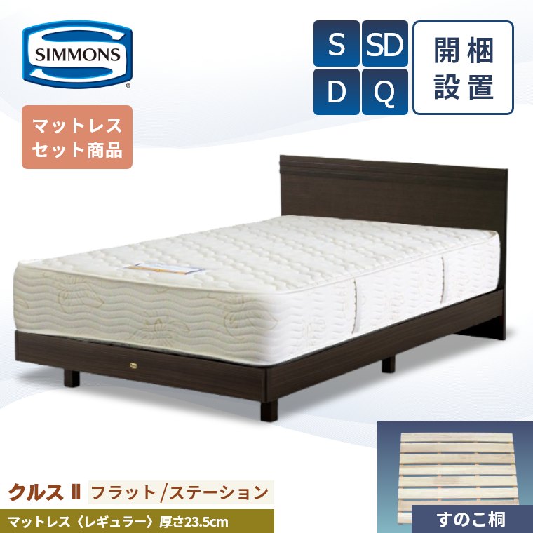 【シモンズ正規取扱店】 シモンズ ベッドフレーム 開梱設置【クルス2フラット マットレス 6.5インチ レギュラー】シングル セミダブル ダブル クイーン 厚み23.5cm AB20005 SR1620065 ジャガード生地 ベッド S SD D Q simmons マットレス セット 桐