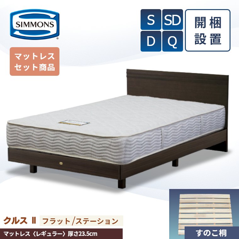 【シモンズ正規取扱店】 シモンズ ベッドフレーム 開梱設置【クルス2フラット マットレス 6.5インチ レギュラー】シングル セミダブル ダブル クイーン 厚み23.5cm AB21003 SR1620065 ニット生地 ベッド S SD D Q simmons マットレス セット