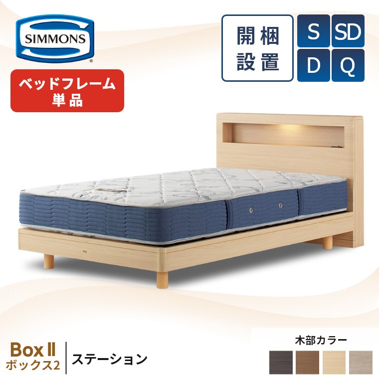 【シモンズ正規取扱店】 シモンズ ベッドフレーム 宮付き 開梱設置【ボックス2 ステーション セレクション】シングル セミダブル ダブル クイーン コンセント ライト 照明付き 収納 棚付き ベッド S SD D Q Box2 SR2130053 SR2130054 SR2130055