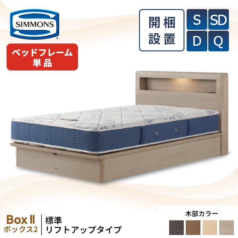【シモンズ正規取扱店】 シモンズ ベッドフレーム 宮付き 跳ね上げ 開梱設置【ボックス2 標準リフトアップ セレクション】シングル セミダブル ダブル クイーン 跳ね上げ式ベッド 収納ベッド コンセント ライト付き 照明付き 全面収納 棚付き ベッド 単品 S SD D Q Box2