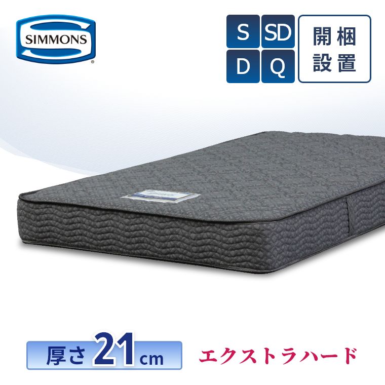 シモンズ Simmons マットレス シングル 硬さハード 厚さ21cm シモンズ Simmons マットレス シングル 硬さハード 厚さ21cm