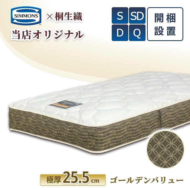 【シモンズ正規販売店】 シモンズ マットレス【オリジナル 桐生織デザイン ゴールデンバリュー】シモンズベッド ポケットコイル 開梱設置 日本製 シングル ダブル セミダブル クイーン 【6.5インチ 線径1.9mm 厚さ25.5cm】 極厚 AN25006 simmons 柔らかめ 快眠 S SD D Q