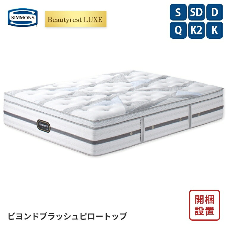 [さらにエントリーでポイント5倍確定]【シモンズ正規販売店】 シモンズ マットレス【ビューティレスト リュクス ビヨンド プラッシュ ピロートップ】シモンズベッド ポケットコイル 開梱設置 日本製 シングル ダブル セミダブル クイーン 【8.25インチ 線径1.9mm 厚さ35cm】｜Sleep Atelier ～寝具と家具の店～
