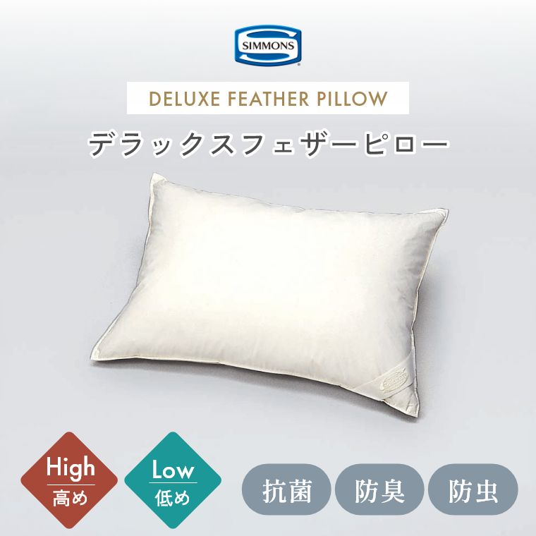 シモンズ 枕 ピロー【シモンズ正規販売店】デラックスフェザーピロー 抗菌 防臭 防虫 ふんわり へたりにくい シモンズ 羽毛 ロータイプ ロー ハイタイプ ハイ 柔らかめ オールシーズン 快適 蒸れにくい 低め 高め フェザー ダウン SIMMONS ホテル仕様 スモールフェザー｜Sleep Atelier ～寝具と家具の店～
