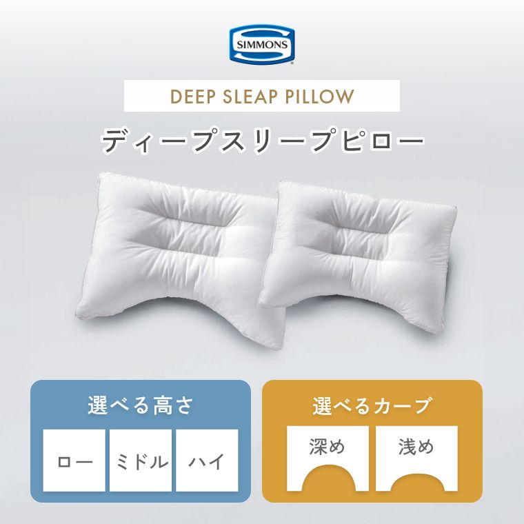 [さらにエントリーでポイント5倍確定]シモンズ 枕 ピロー【シモンズ正規販売店】ディープスリープピロー ロー ミドル ハイ 選べる高さ 寝返りサポート 寝姿勢 寝返り スムーズ 吸湿発散 蒸れにくい シモンズ ディープスリープピロー 安眠 快眠 SIMMONS ほこりが出にくい 新｜Sleep Atelier ～寝具と家具の店～