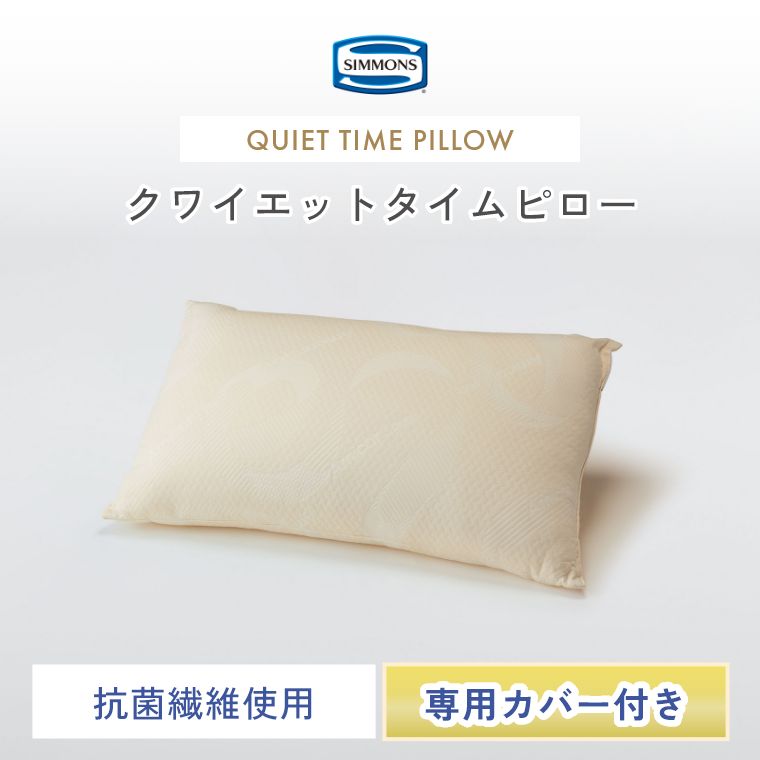 シモンズ 枕 ピロー【シモンズ正規販売店】クワイエットタイムピロー ポケットコイル内蔵 抗菌繊維 衛生的 安心 通気性 高通気 蒸れにくい 抗菌 安眠 快眠 SIMMONS 抗アレルギー 新生活 ギフト ポケットコイル コイル 安定感｜Sleep Atelier ～寝具と家具の店～