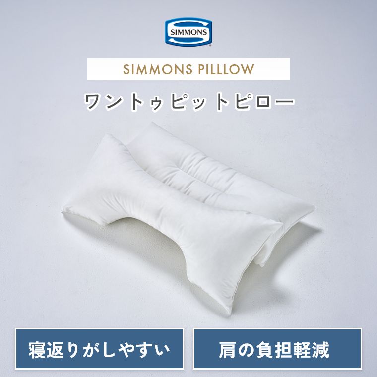 [さらにエントリーでポイント5倍確定]シモンズ 枕 ピロー【シモンズ正規販売店】ワントゥピットピロー 寝返りがしやすい 肩の負担軽減 寝姿勢をサポート 3D形状 3種の中材 パイプ 粒わた マイクロファイバー 寝姿勢サポート 寝返り快適 安眠 快眠 ギフト新生活 SIMMONS｜Sleep Atelier ～寝具と家具の店～