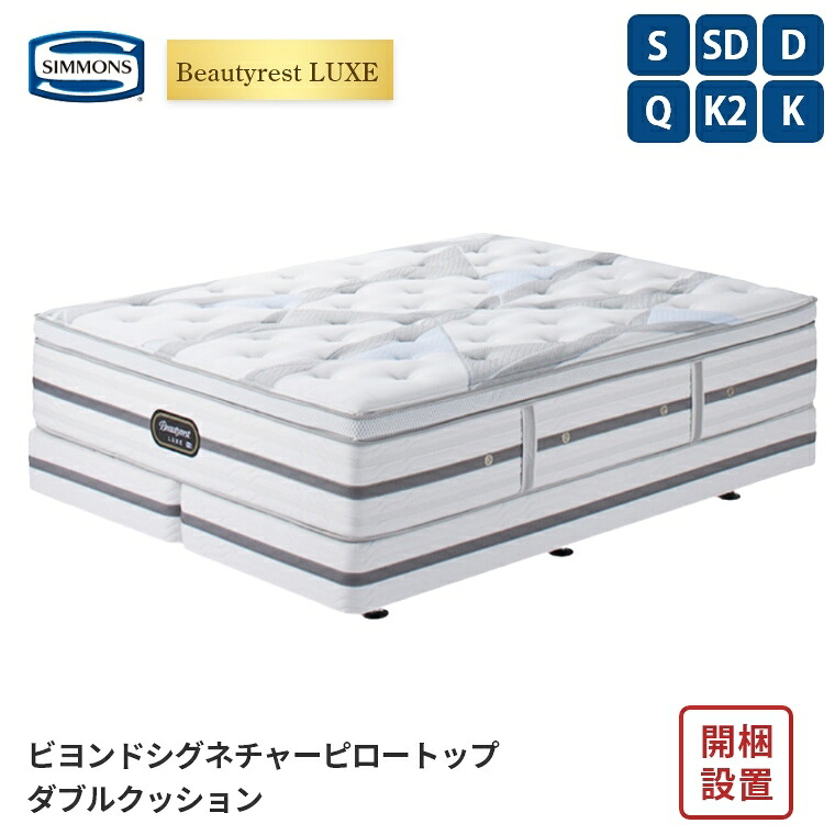 【シモンズ正規販売店】 シモンズ マットレス【ビューティレスト リュクス ビヨンド シグネチャー ピロートップ ボックススプリングセット】シモンズベッド ポケットコイル 開梱設置 日本製【8.25インチ 線径1.9mm 厚さ42cm】 極厚 simmons 快眠｜Sleep Atelier ～寝具と家具の店～ 446,600円