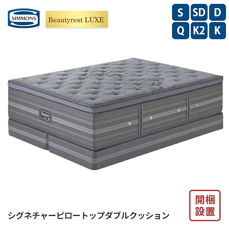 【シモンズ正規販売店】 シモンズ マットレス【ビューティレスト リュクス シグネチャー ピロートップ ボックススプリングセット】シモンズベッド ポケットコイル 開梱設置 日本製【8.25インチ 線径1.9mm 厚さ42cm】 極厚 simmons 快眠