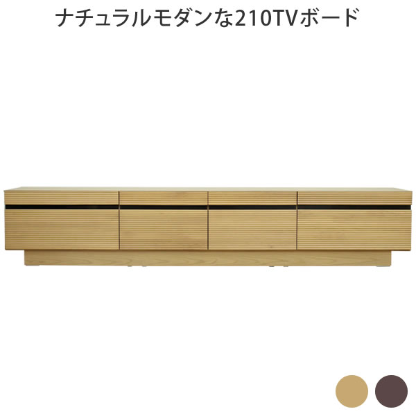 ナチュラルモダンな210TVボード テレビボード ローボード TVボード AVボード 幅210 液晶テレビ テレビ TV ナチュラル ウォールナット アルダー 無垢 カジュアル シンプル モダン 和風 洋風 北欧