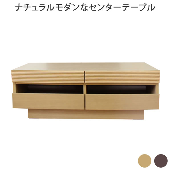 [さらにエントリーでポイント5倍確定]ナチュラルモダンなセンターテーブル テーブル 机 つくえ リビングテーブル センターテーブル ローテーブル ナチュラル ウォールナット アルダー 無垢 カジュアル シンプル モダン 和風 洋風 北欧 北欧風 リビング｜Sleep Atelier ～寝具と家具の店～