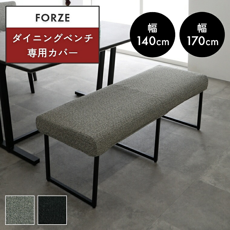 楽天市場】【専用カバー単品】ダイニングベンチ 長椅子 専用 カバー 幅