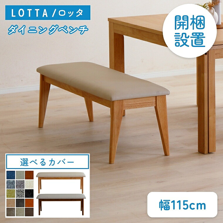 ダイニングベンチ シンプル【開梱設置】木目 ダークブラウン カバーリング ライトブラウン 幅115cm 開梱設置 ダイニング リビング 木 モダン 長椅子 木目 ラバーウッド 北欧風 ホワイトオーク シギヤマ ファブリックカバー ロッタ ダイニング ベンチ