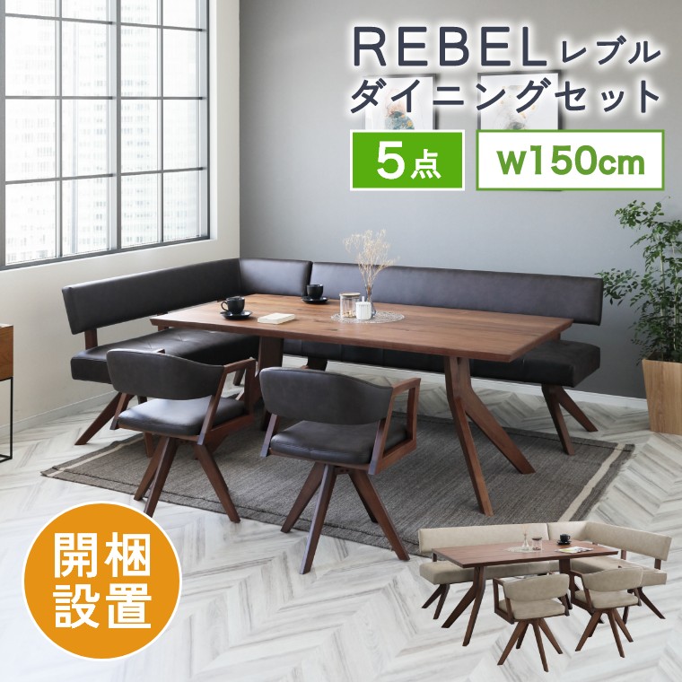 ダイニングセット 5点 【開梱設置】 セット テーブル 長方形 幅150cm 回転椅子 チェア カウチ ダイニング 4人掛け おしゃれ 北欧 シンプル ナチュラル 木製 食卓 イス カウチチェア ダイニングテーブル ダイニングチェア リビング ウォールナット ブラウン アイボリー
